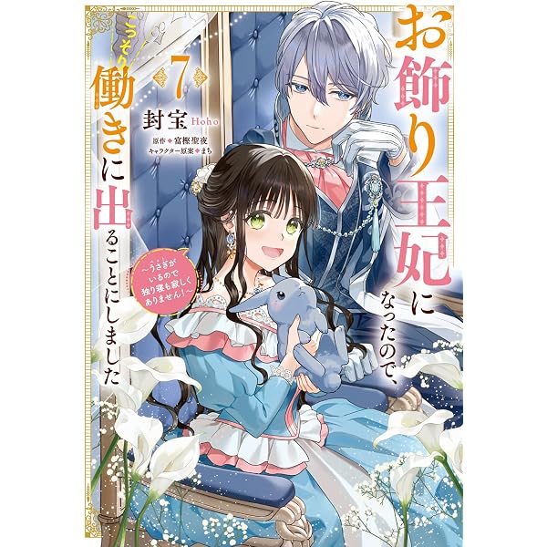 Amazon.co.jp: 猫かぶりのお姫様 3 (フロース コミック) : NARO, 村井